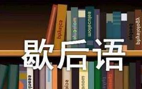 飞蛾扑火歇后语下一句,飞蛾扑火歇后语的下一句