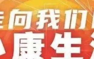 发家致富下一句,发家致富奔小康下一句顺口溜