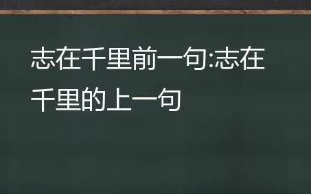 志在千里下一句,志在千里下一句是什么