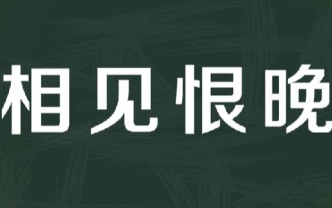 相见恨晚下一句,相见恨晚下一句怎么接