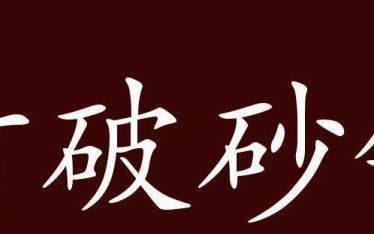 打破砂锅下一句,歇后语打破沙锅的下一句