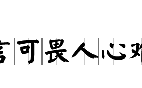 人言可畏下一句,人言可畏下一句是什么