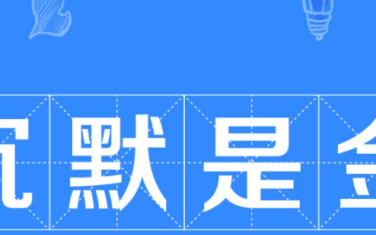 沉默是金下一句,沉默是金的下一句是什么这句话是谁说的