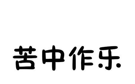 苦中作乐下一句,苦中作乐下一句是什么意思