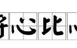 将心比心下一句,将心比心的下一句是什么意思