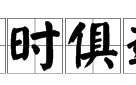 与时俱进下一句,与时俱进下一句是什么