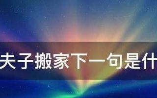 孔夫子搬家下一句,孔夫子搬家歇后语下一句是什么