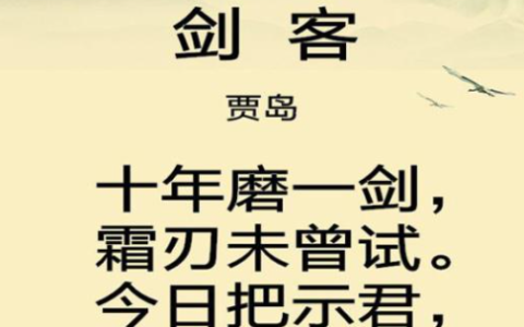 十年磨一剑下一句,十年磨一剑的下一句是什么意思