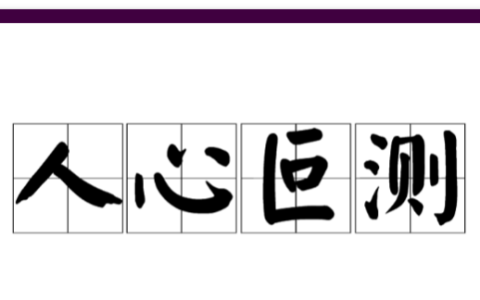 人心难测下一句,人心叵测的经典句子