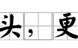 百尺竿头下一句,百尺竿头的下一句 百尺竿头的下一句是什么