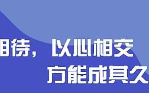 以诚相待下一句,以诚相待是什么意思