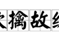 欲擒故纵下一句,少看鸡汤 少欲擒故纵 爱就是爱 想就是想 都真诚点别辜负了相遇.是什么...