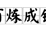 百炼成钢下一句,“百炼成钢绕指柔”有哪些意思或者寓意