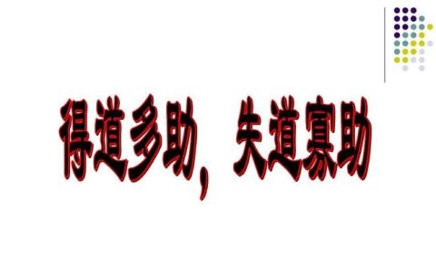 得道多助下一句,得道多助失道寡助原文及翻译