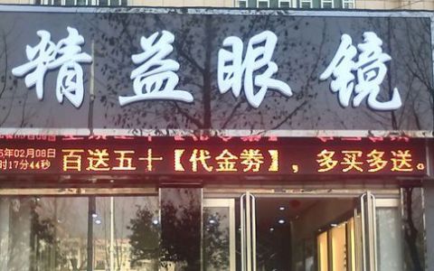 精益眼镜在哪里,济南亨得利钟表店地址