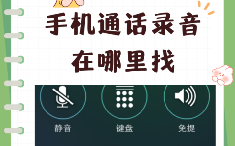 手机通话录音在哪里,手机通话录音存在哪里