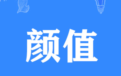 颜值爆表下一句是什么,当今社会颜值比才华更重要辩论赛