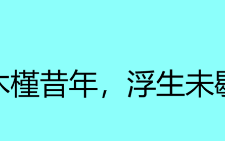 木槿昔年下一句是什么,木槿昔年浮生未歇柠月如风扶摇可接